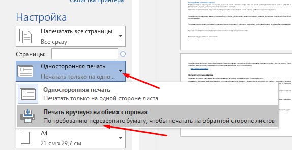 В ворде распечатать формат а5. Как сделать печать книжкой. Печать вручную на обеих сторонах. Печать брошюры в Ворде. Как распечатать документ в виде книги с двух сторон.